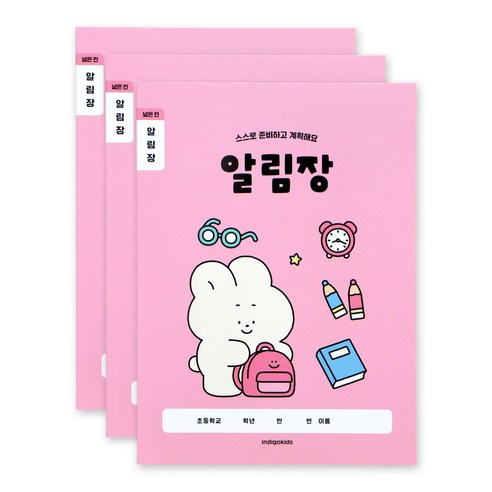 인디고어린이 초등 개구쟁이 저학년 1-2학년 넓은칸 알림장, 핑크, 3개