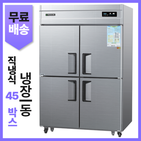 직냉식 45박스 냉장고 냉동고 상냉동/냉동/냉장/수직 업소용냉장고 CWSM-1243RF/CWSM-1242RF/CWSM-1242HRF/CWSM-1244DR/CWSM-1244DF 이미지