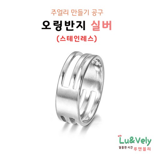 [루앤블리] 오링반지 O링반지 공예반지 목걸이 팔찌 발찌 주얼리 보수 부자재 비즈공구, 1개, 실버