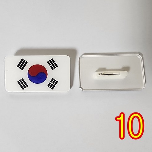 국기 아크릴 뱃지 옷핀 뺏지, 태극기, 10개