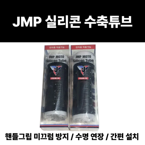 [2개입 세트] JMP 실리콘 수축튜브 오토바이 핸들그립 / 라이터 히팅건 불필요 / 간편 설치