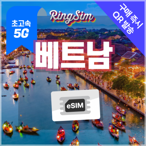베트남이심 5G eSIM 데이터무제한 다낭 나트랑 호치민 푸꾸옥 하노이 ... 개봉기 | 실사용 후기 썸네일