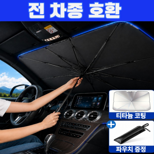 차량용 햇빛가리개 운전석 앞유리 햇빛가림막 - 햇빛가리개/커튼