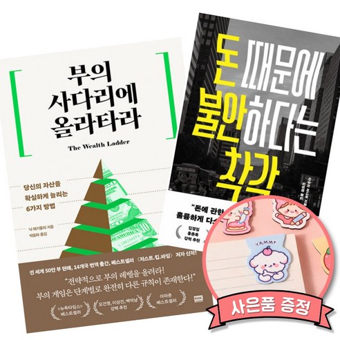 부의 사다리에 올라타라 + 돈 때문에 불안하다는 착각 책