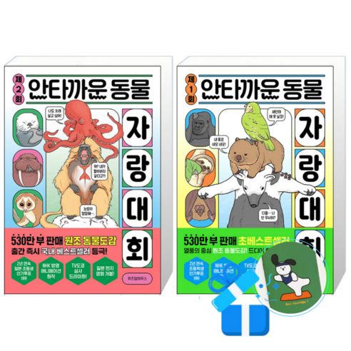 제2회 안타까운 동물 자랑 대회 + 제1회 안타까운 동물 자랑 대회 (메모수첩증정)