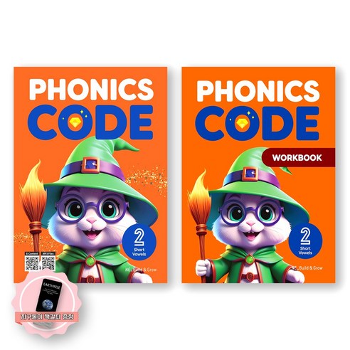 [지구돋이 책갈피 증정] Phonics Code 파닉스 코드 2 SB+WB 세트 (전2종 2권) 빌드앤그로우