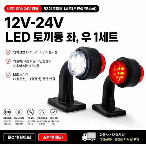 대성부품 LED 9321 차폭등 12V 24V 포터2 봉고3 토끼등 고무등 ㄱ자 화이트 레드 1세트 1조 윙바디 탑차 택배차량 도깨비등 램프 뿔등 화물차 대형트럭 더쎈 마이티 특장, 9321 LED토끼등(1조)