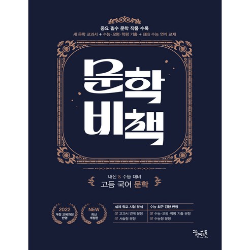 문학비책(2026), 국어영역
