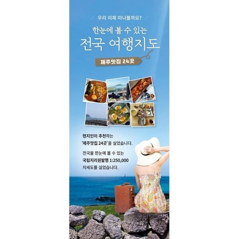 한눈에 볼 수 있는 전국여행지도 : 우리 이제 떠나볼까요?