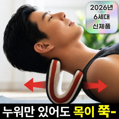 모어샵 넥풀림 목 스트레칭 경추 스트레처 홈케어, 1개