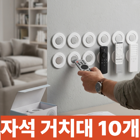 굿라이프 벽걸이 리모컨 자석홀더 자석 스티커, 10개, 화이트
