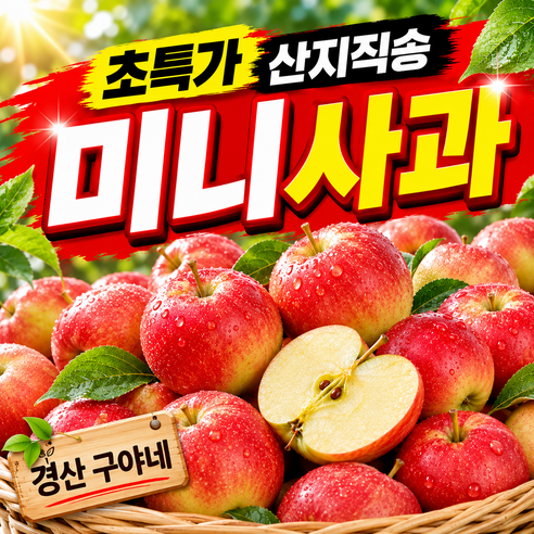 구야네 경산 루비에스 미니 사과, 2kg 가정용 (흠..., 1박스 - 사과