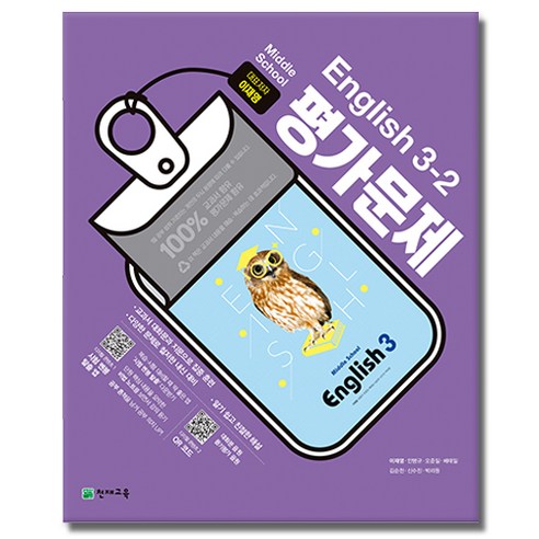 최신) 천재교육 중학교 영어 3-2 평가문제집 중학 중등 중3-2 3학년 2학기 천재 이재영, 중등3학년