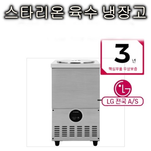 스타리온 육수냉장고 업소용 냉면육수통 영업용 LG A/S 3년 2말외통 SR-L21EIY 이미지 2