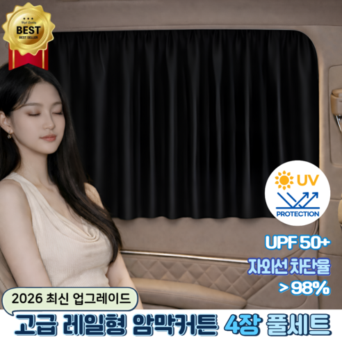 2025신상 쏘미캠핑 차량용햇빛가리개 레일형 암막커튼4장세트, 1세트, 블랙