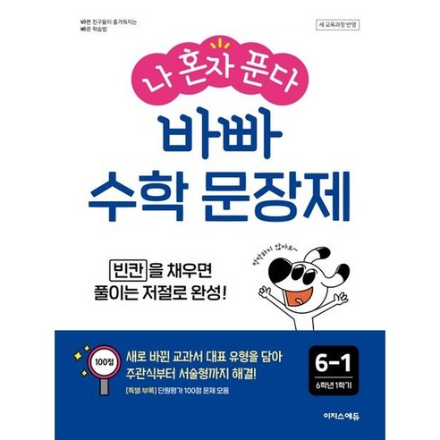 나 혼자 푼다 바빠 수학 문장제, 수학영역, 초등 6-1