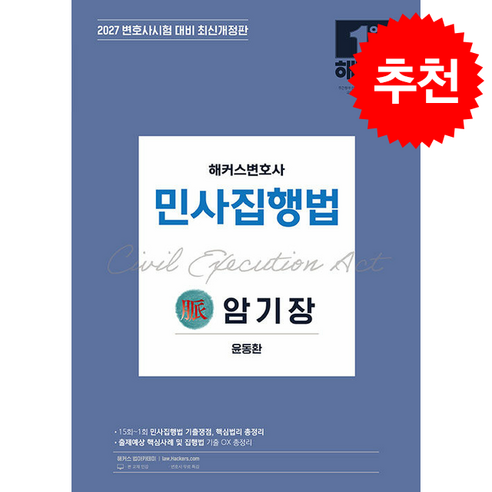 2027 해커스변호사 민사집행법의 맥 암기장:변호사시험 대비ㅣ변호사 무료 특강