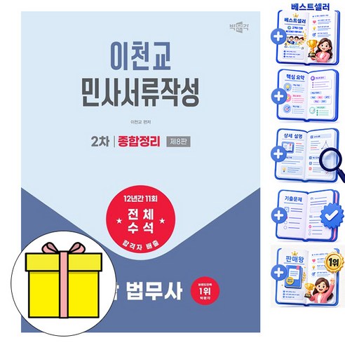 박문각 2027 법무사 2차 이천교 민사서류작성 종합정리, 상품명
