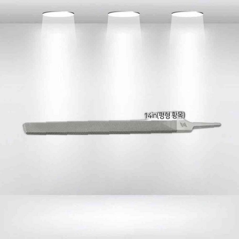 삼익 철공용 평줄 350mm 14in 거친날 황목 38mm - 왁스 | 쿠팡
