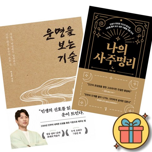 박성준 역술가 운명을 보는 기술 + 나의 사주명리 (전2권)