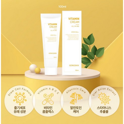 공스킨 올인원케어 데일리 크림 (비타민A.B.C.E 복합체+줄기세포배양액... 솔직 후기 | 피부 타입별 분석 썸네일