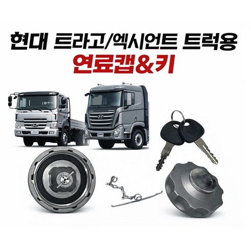 지노기업/트라고 연료캡/엑시언트 연료캡/파워텍 연료캡/EG5톤/메가/메가트럭/뉴파워텍/화물차/현대트럭/대형트럭/뚜껑/경유캡/마개/딱꿍/퓨얼커버/카바/파비스