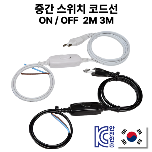 국산 중간스위치 전원코드 0.75SQ 2C 3M 온오프, 흑색, 1개