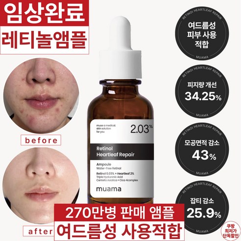 트러블 진정 피지감소 임상검증 모공면적감소 여드름성 사용적합 임상완료 [340만병 판매기념 할인] 고함량 레티놀 어성초 히알루론산 나이아신아마이드 뮤아마 앰플, 1개, 30ml