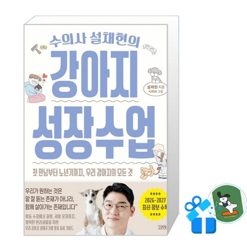 [김영사] 수의사 설채현의 강아지 성장수업 (메모수첩증정), 김영사