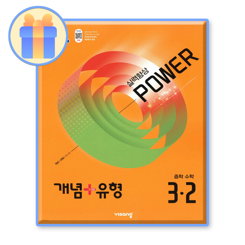 개념플러스유형 3-2 파워 2015개정 교육과정, 중학교 3학년, 수학