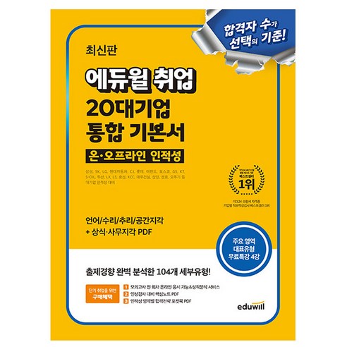 에듀윌 취업 20대기업 인적성 통합 기본서 + 무료특강 + 상식 지각 인성 검사 PDF