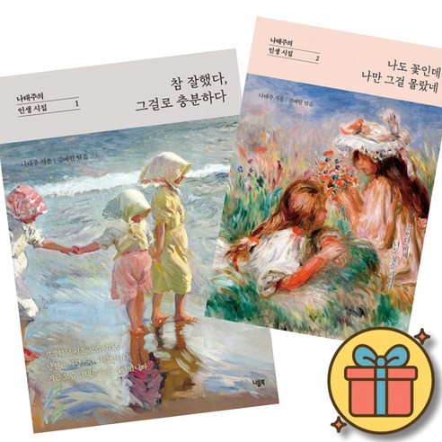 나태주의 인생 시집 참 잘했다 그걸로 충분하다 + 나도 꽃인데 나만 그걸 몰랐네 (전2권)