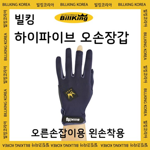 빌킹 하이파이브 장갑 (오른손잡이용 왼손 착용) (당구장갑 / 당구 오손장갑 / 당구용품 / 빌킹코리아 ), 1개