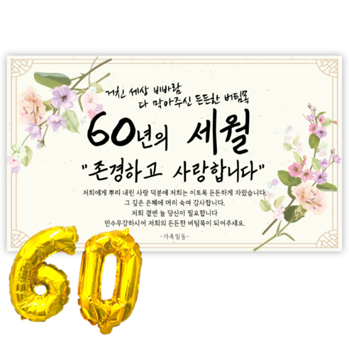 리마인들 환갑 사랑합니다 현수막 회갑현수막 생신 환갑잔치 파티 용품, 세월