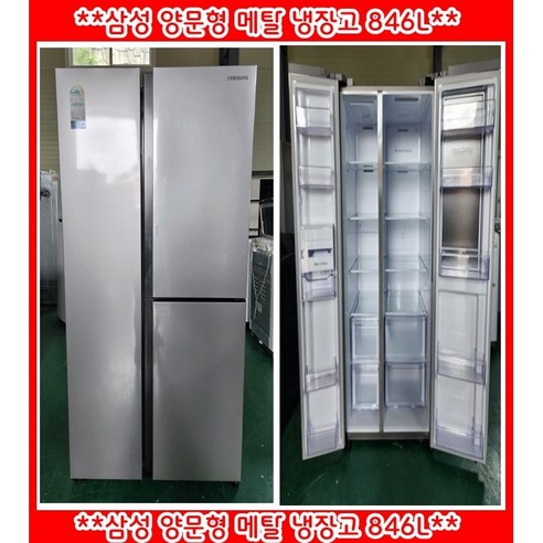 (중고)삼성양문형메탈냉장고846L, RS84TS5081SA