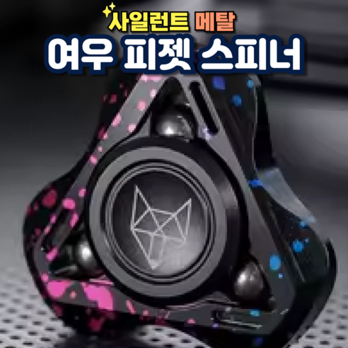 피젯 스피너 무음 베어링 금속 스피너 스트레스 완화 선물, 멀티 피젯스피너, 1개