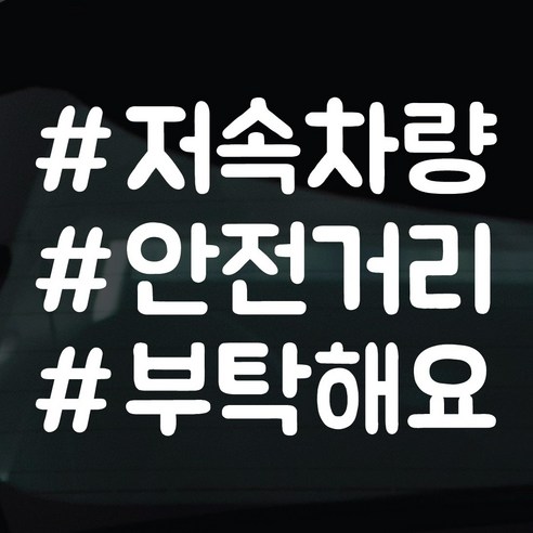 디자인황소 해시태그 스티커 차량스티커 차량 자동차 시트지 데칼, 1개, 25 저속차량