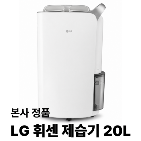 LG전자 휘센 제습기 단품 20L, DQ202PSUA