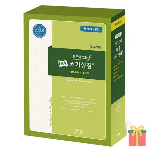 채움 쓰기성경 본문이 있는 역사서 세트 (총5권), 아가페출판사, 채움쓰기성경_역사서세트