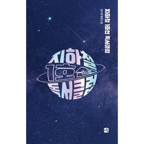 [사유와공감]지하철 1호선 독서클럽, 사유와공감, 김수정