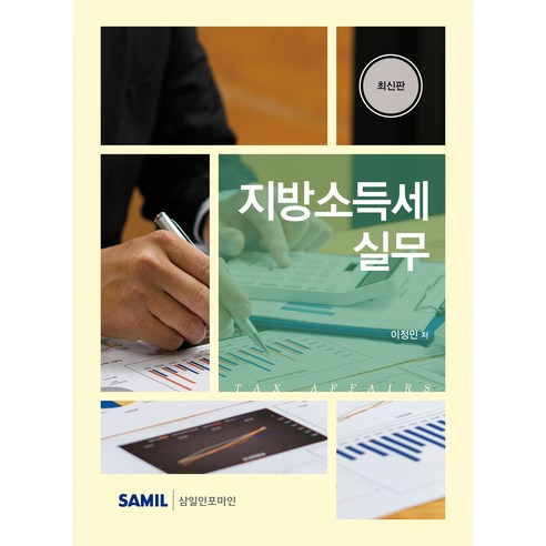 (삼일피더블유씨솔루션) 2026 지방소득세 실무 이정민 + 스프링분철옵션, 분철안함