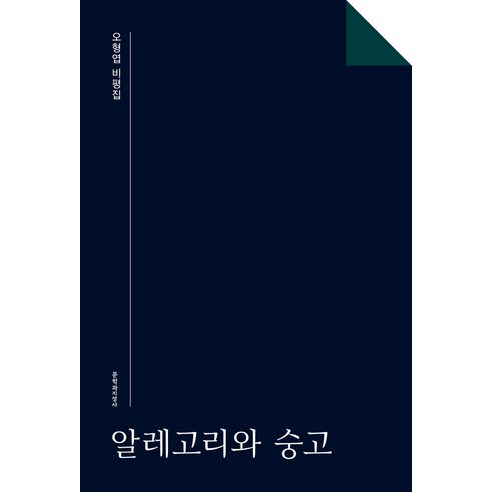 알레고리와 숭고:오형엽 비평집, 문학과지성사, 오형엽