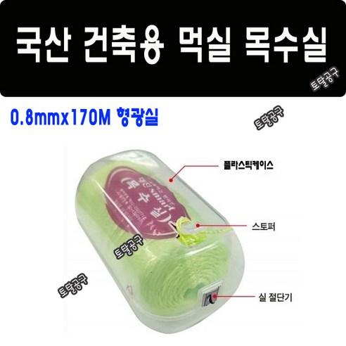 0.8mmx170M 실절단 커터날장착 국산 대진 목수실 smart 먹실 형광실 먹통실 먹통용실 건축현장거리표시 토탈공구, 1개
