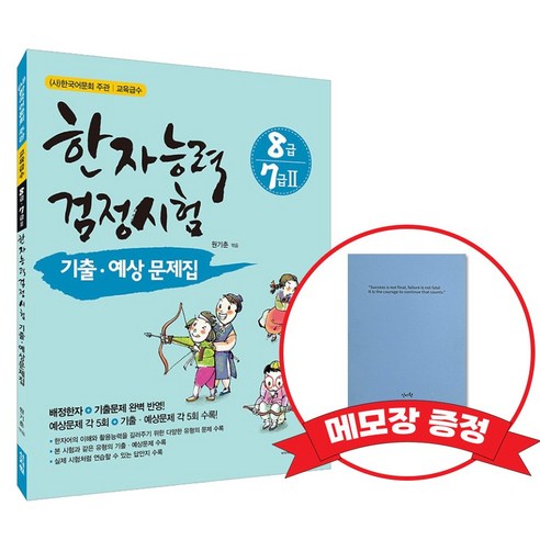 [어문회] 한자능력검정시험 기출 예상문제집 8급(7급2포함)+메모장 증정, 신지원, 8급7급2