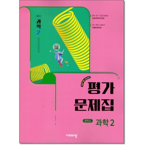 비상 중학과학2평가문제집 임태훈외 22개정 솔직 독서 후기 | 읽어볼 만할까? - 대표 이미지