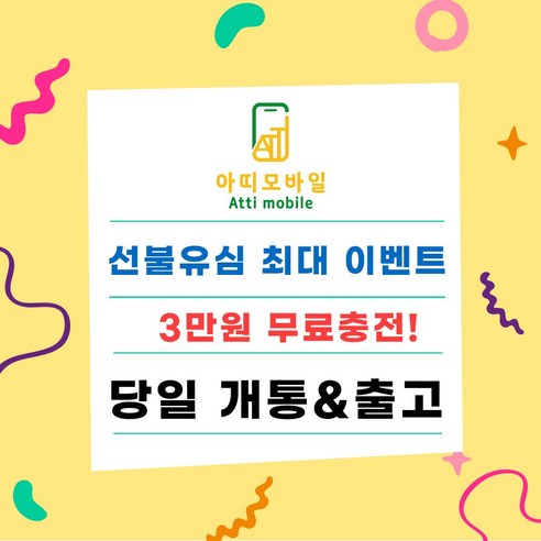 선불폰 선불폰개통 선불유심 무료충전서비스 3만원무료 유심비무료 일차감요금제 아띠모바일 이미지