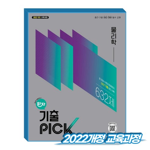 완자 기출픽 물리학 (2022개정 교육과정), 고등학교 2학년