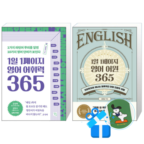 1일 1페이지 영어 어휘력 365 + 1일 1페이지 영어 어원 365 (메모수첩증정)