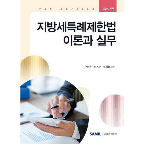 (삼일피더블유씨솔루션) 2026 지방세특례제한법 이론과 실무, 삼일피더블유씨솔루션, 구본풍, 현기수, 이광영
