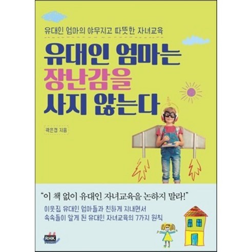 유대인 엄마는 장난감을 사지 않는다 : 유대인 엄마의 야무지고 따뜻한 자녀교육, 알에이치코리아(RHK)